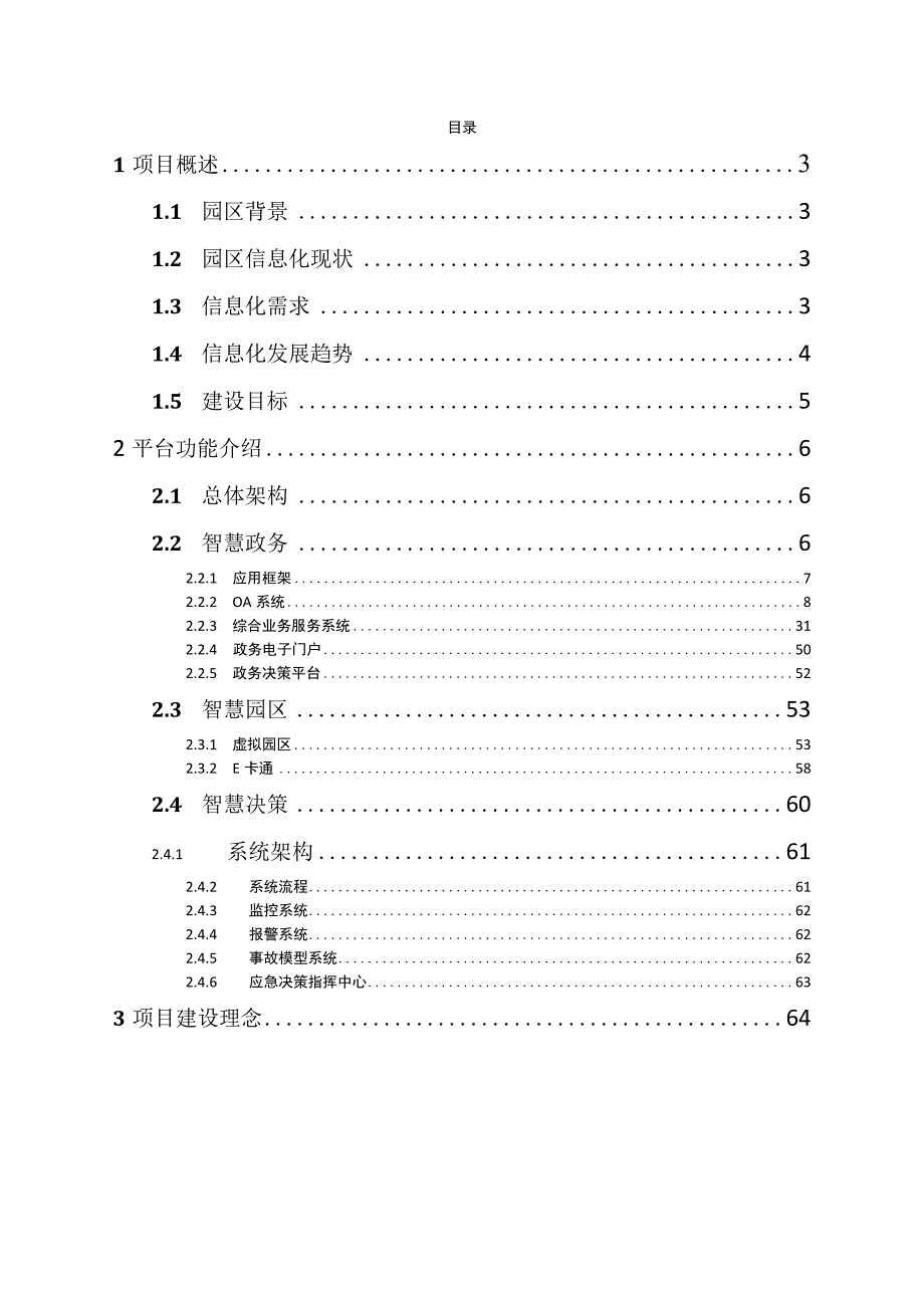 智慧园区解决方案（纯方案64页）.docx_第2页