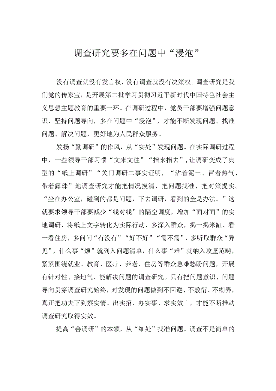 调查研究要多在问题中“浸泡”.docx_第1页