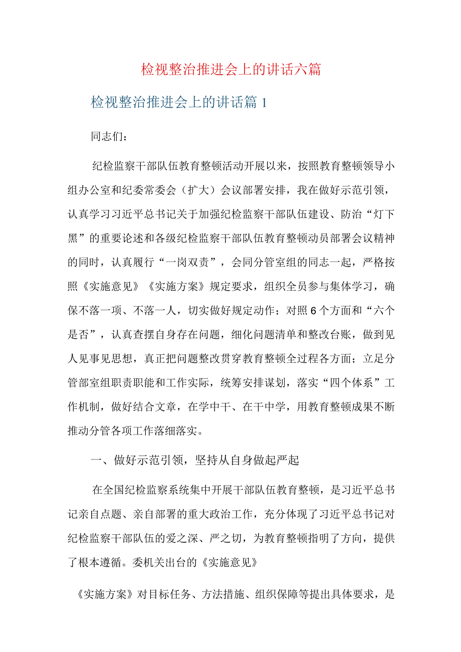 检视整治推进会上的讲话六篇.docx_第1页