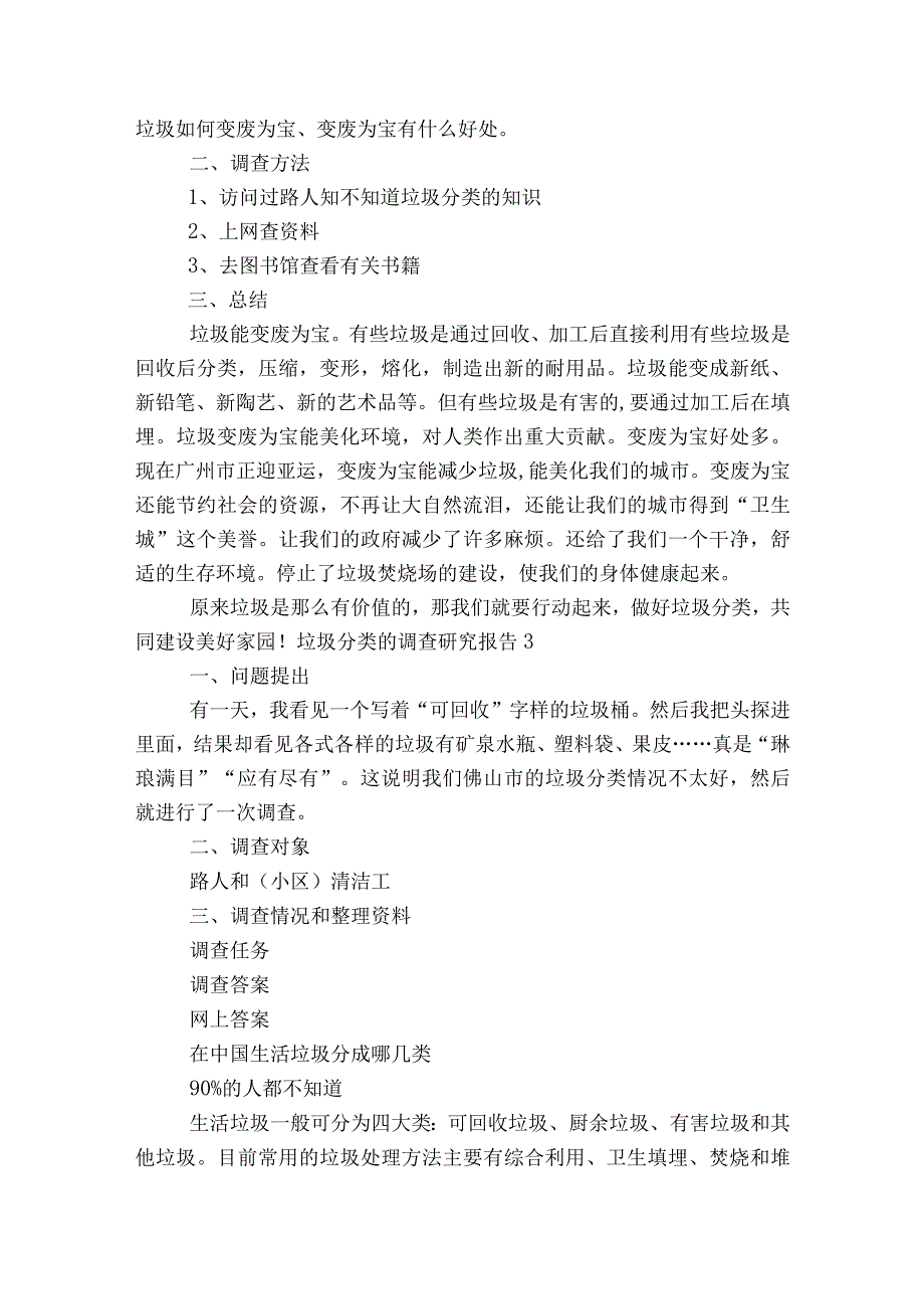 垃圾分类的调查研究报告6篇.docx_第3页