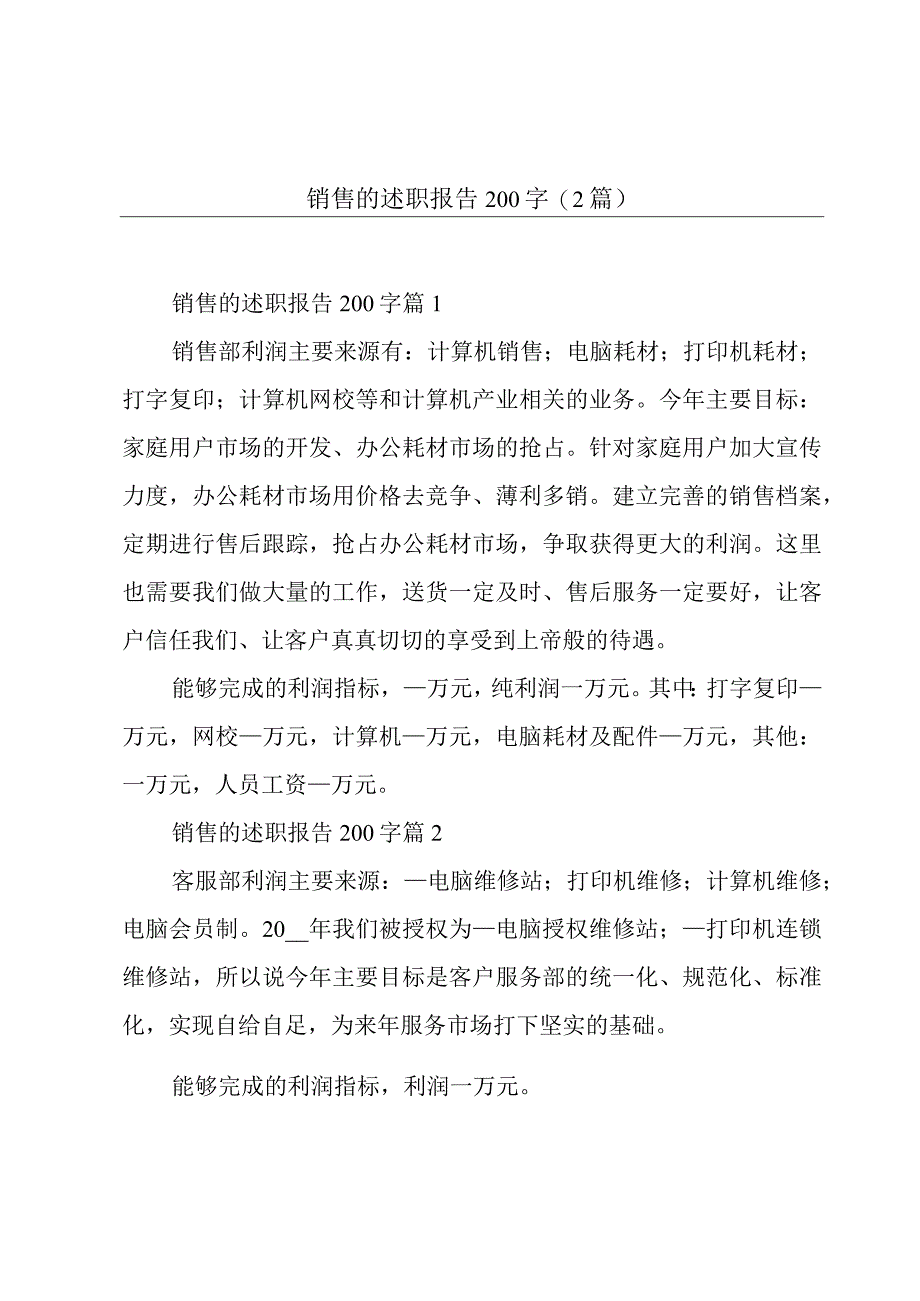 销售的述职报告200字(2篇).docx_第1页