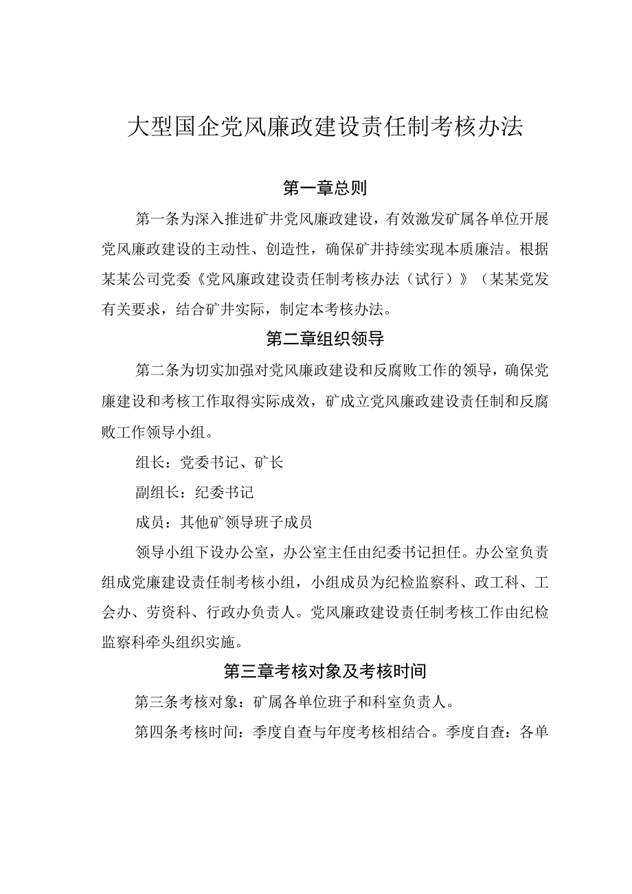 大型国企党风廉政建设责任制考核办法.docx_第1页