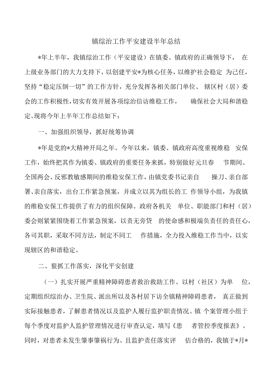 镇综治工作平安建设半年总结.docx_第1页