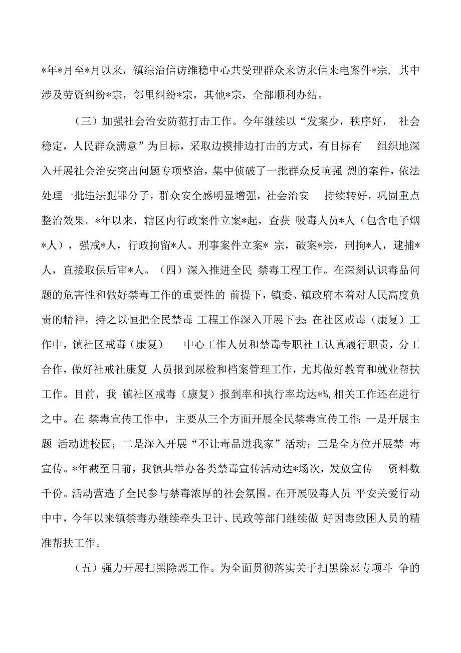 镇综治工作平安建设半年总结.docx_第3页