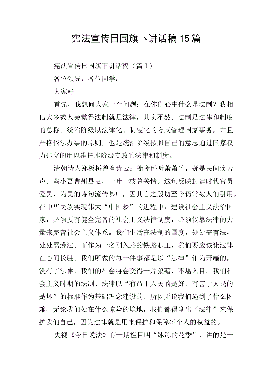 宪法宣传日国旗下讲话稿15篇.docx_第1页