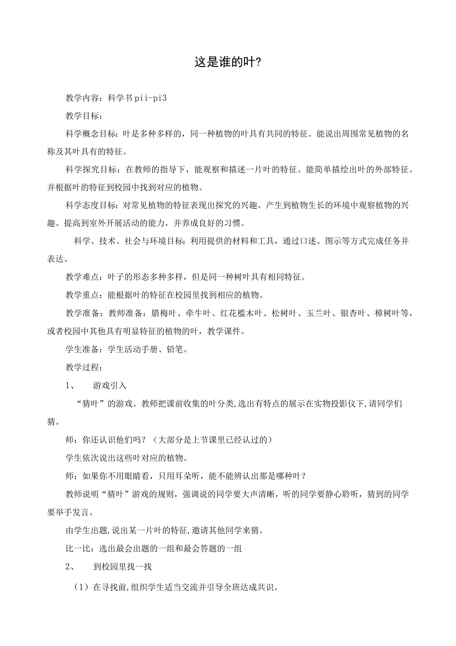 最新教科版一年级科学上册《这是谁的叶》精品教案.docx_第1页