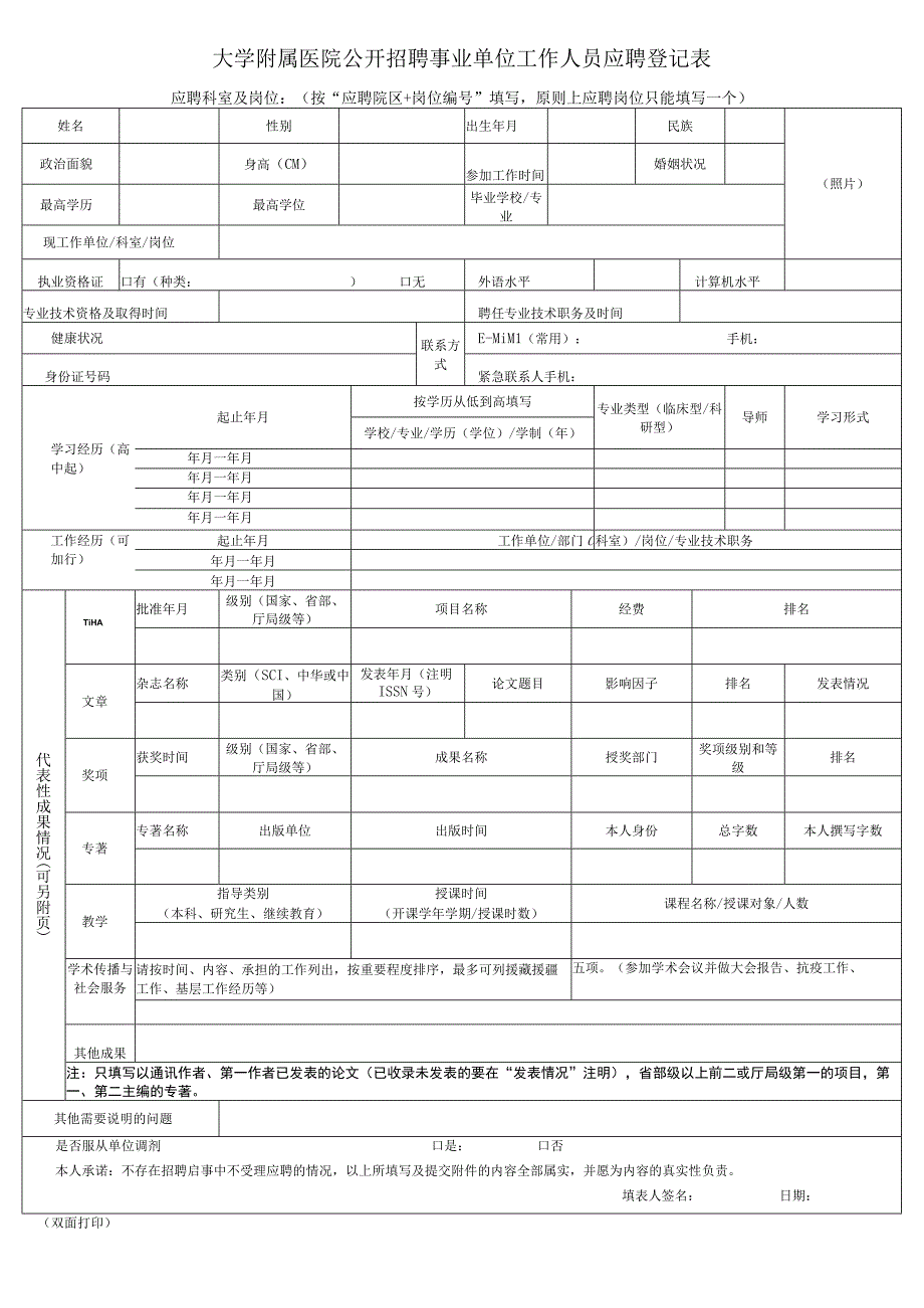 大学附属医院公开招聘事业单位工作人员应聘登记表.docx_第1页