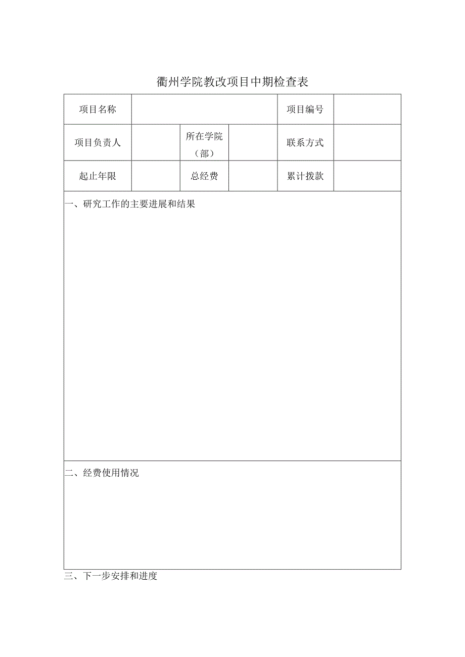 衢州学院教改项目中期检查表.docx_第1页