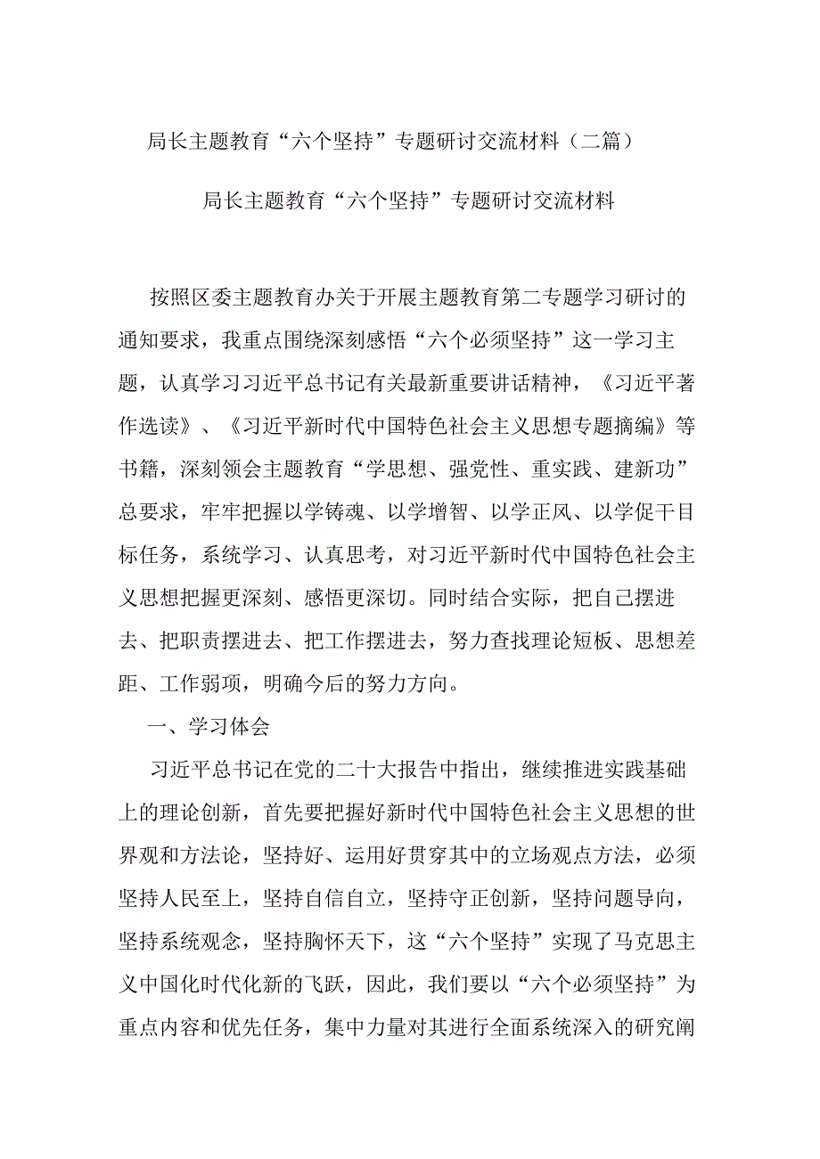 局长主题教育“六个坚持”专题研讨交流材料(二篇).docx_第1页