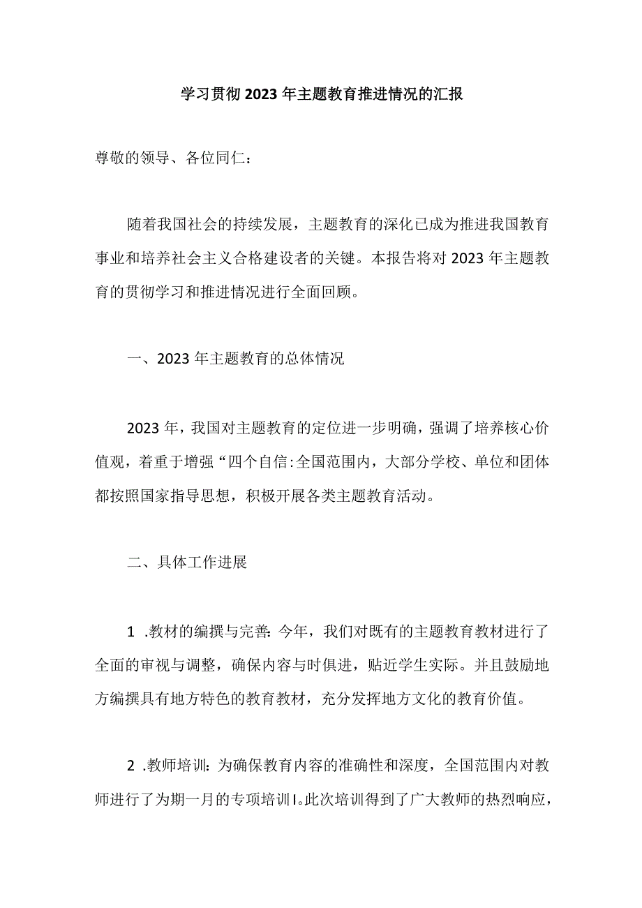 学习贯彻2023年主题教育推进情况的汇报.docx_第1页