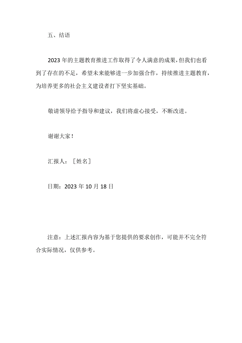 学习贯彻2023年主题教育推进情况的汇报.docx_第3页