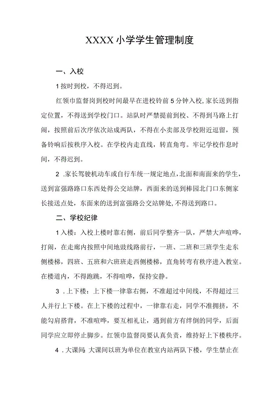 小学学生管理制度.docx_第1页