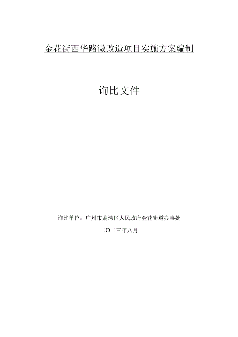 金花街西华路微改造项目实施方案编制询比文件.docx_第1页