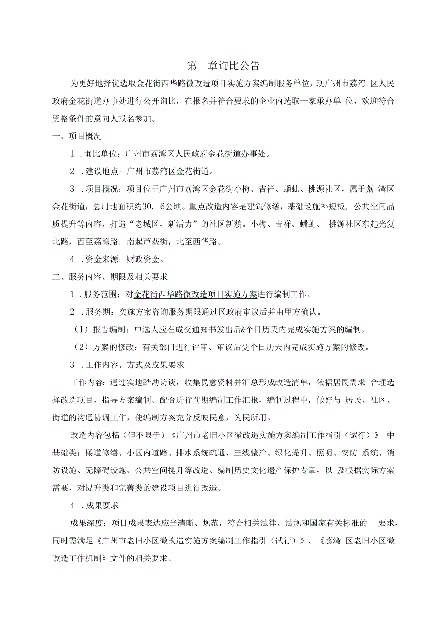 金花街西华路微改造项目实施方案编制询比文件.docx_第2页