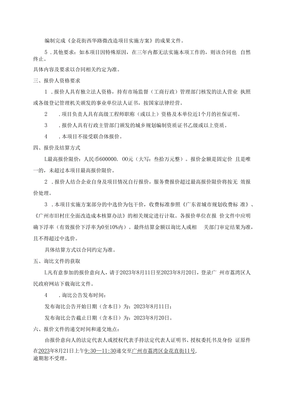 金花街西华路微改造项目实施方案编制询比文件.docx_第3页