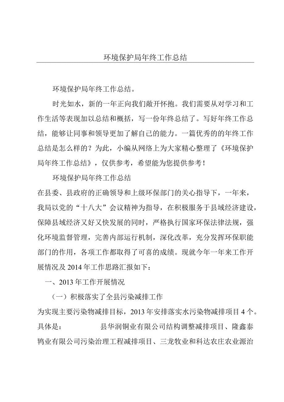 环境保护局年终工作总结.docx_第1页