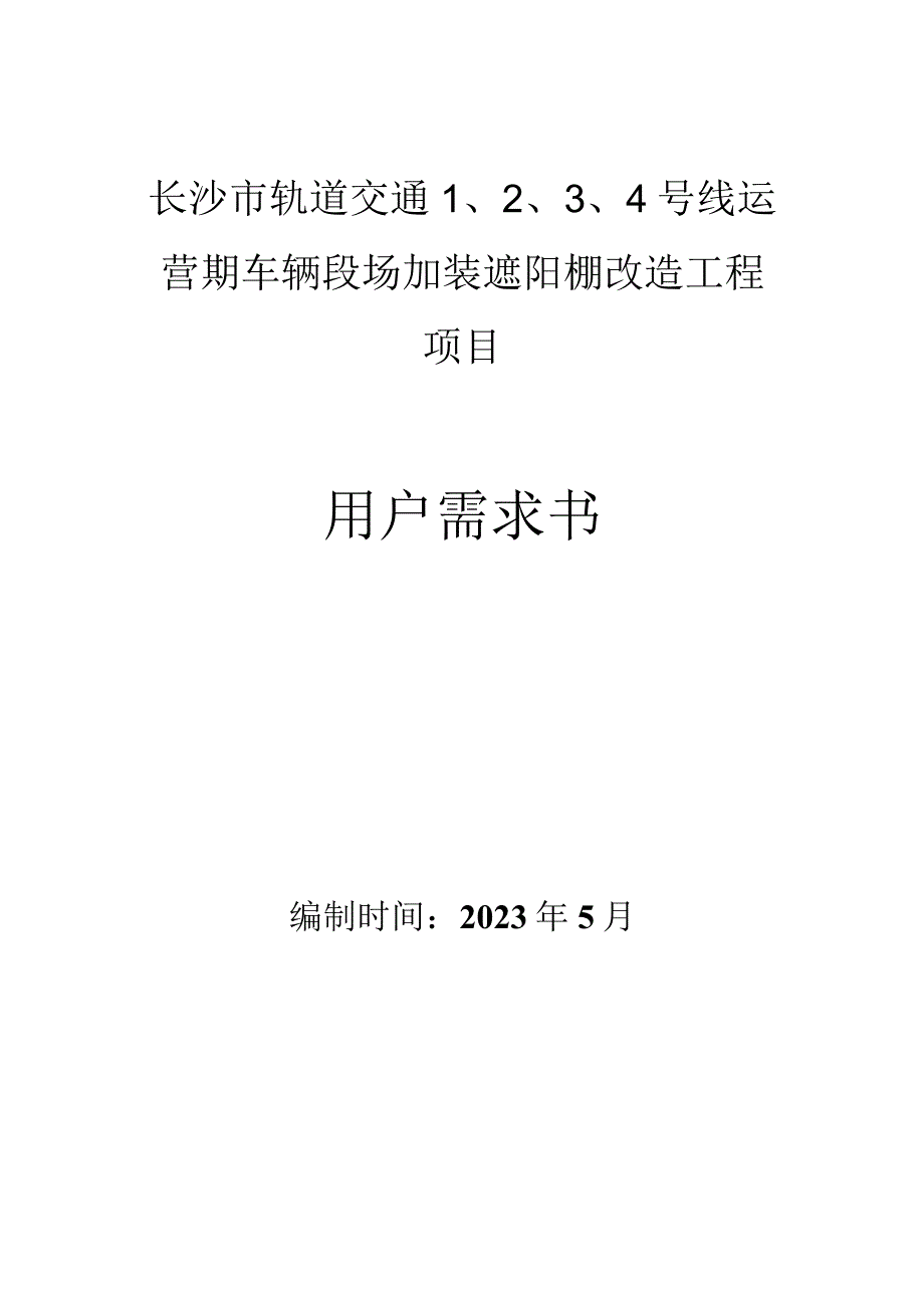 长沙市轨道交通4号线运营期车辆段场加装遮阳棚改造工程项目用户需求书.docx_第1页