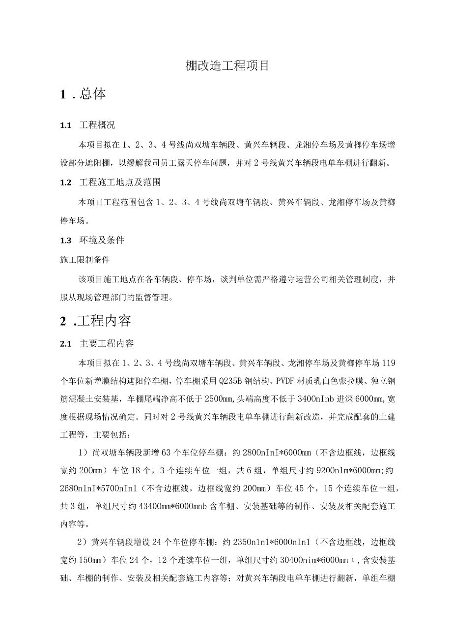 长沙市轨道交通4号线运营期车辆段场加装遮阳棚改造工程项目用户需求书.docx_第3页