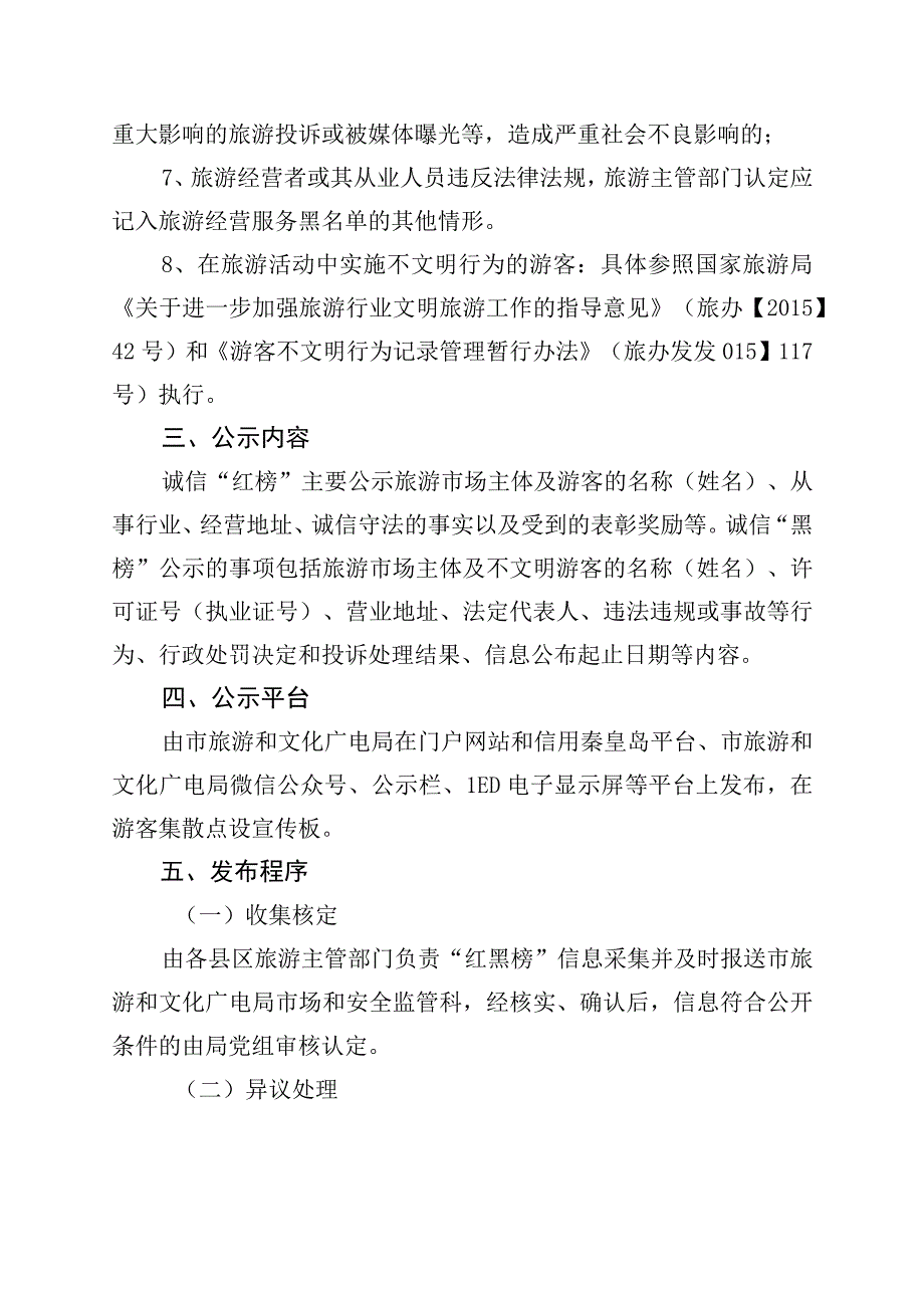 秦皇岛市旅游行业诚信建设“红黑榜”制度.docx_第3页