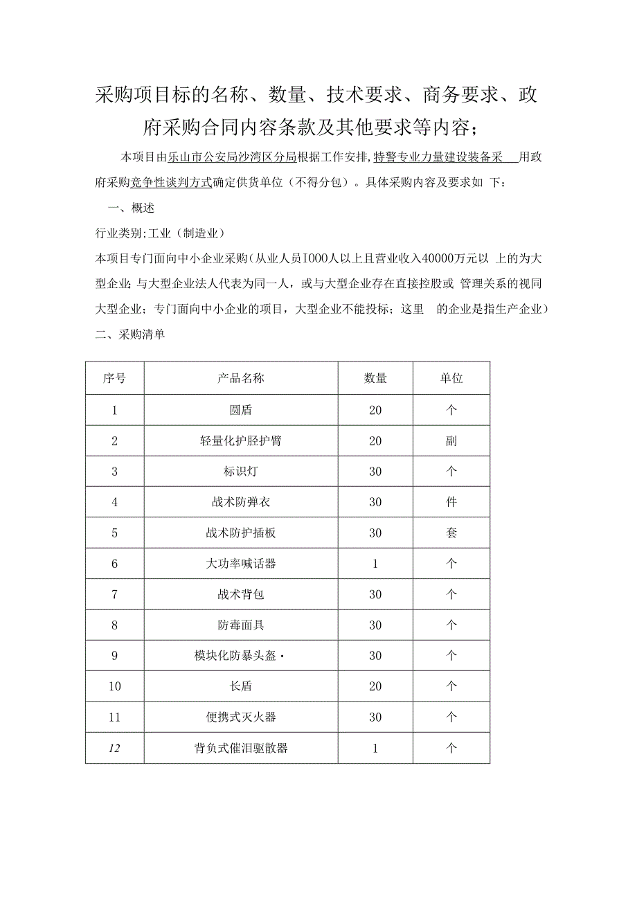 采购项目标的名称、数量、技术要求、商务要求、政府采购合同内容条款及其他要求等内容；.docx_第1页