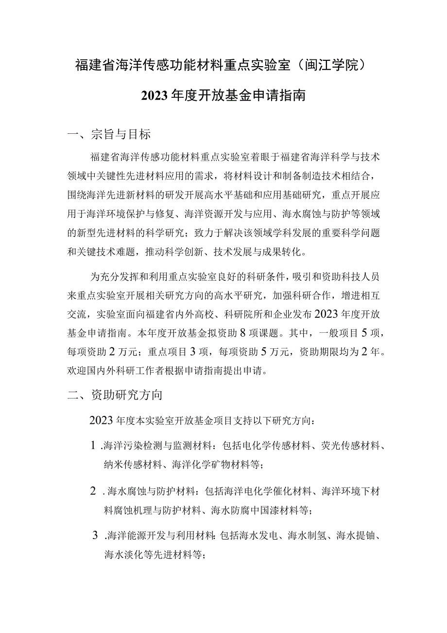 福建省海洋传感功能材料重点实验室闽江学院2022年度开放基金申请指南.docx_第1页