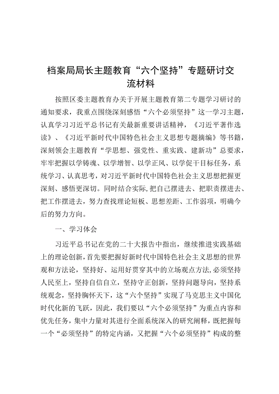 研讨发言：档案局局长主题教育“六个坚持”专题交流材料.docx_第1页