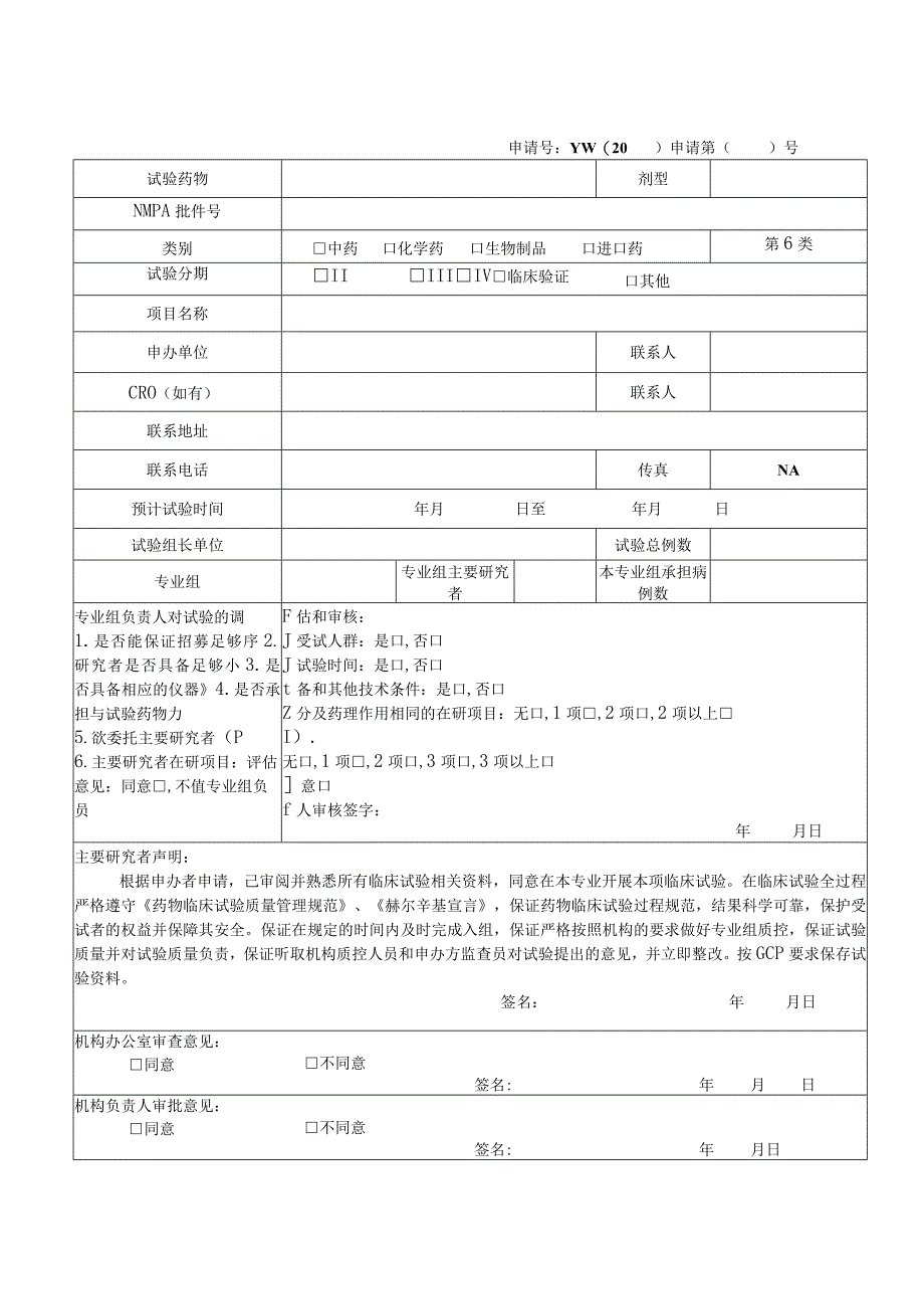 药物临床试验立项资料目录.docx_第2页