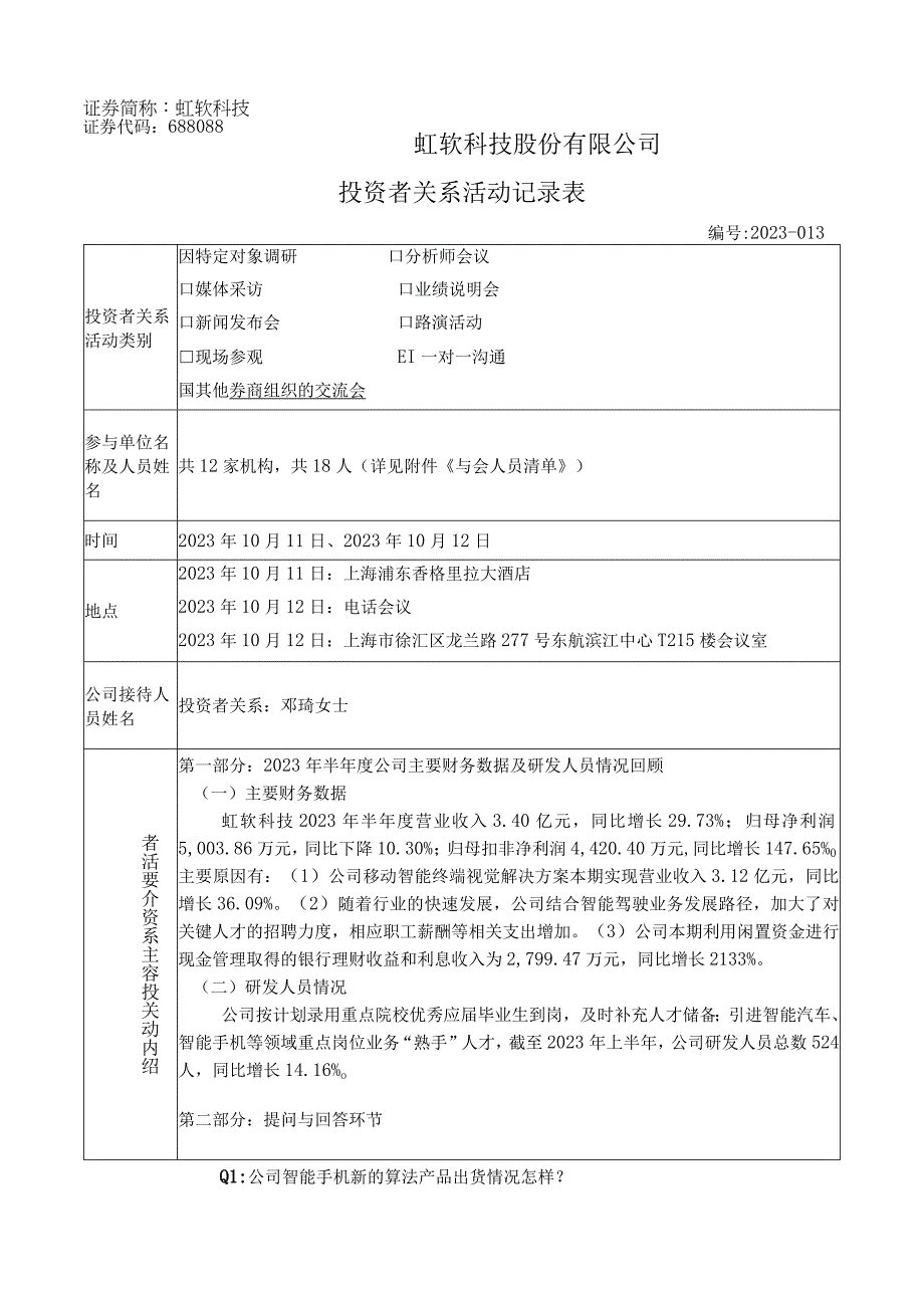 虹软科技虹软科技股份有限公司投资者关系活动记录表.docx_第1页