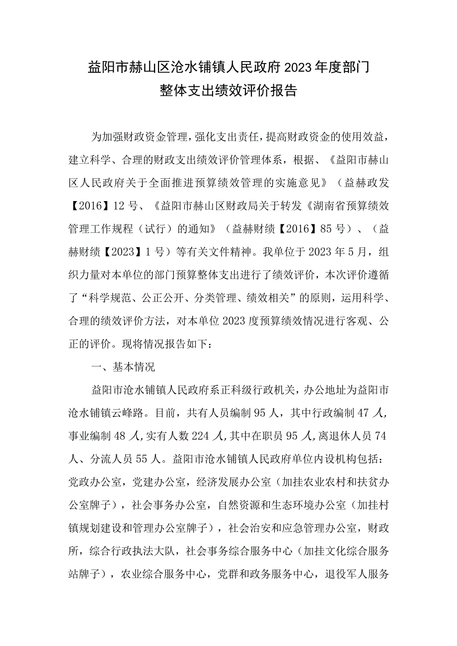 益阳市赫山区沧水铺镇人民政府2021年度部门整体支出绩效评价报告.docx_第1页