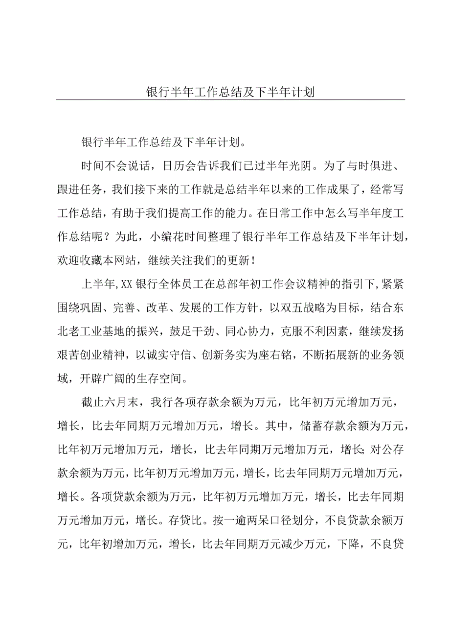 银行半年工作总结及下半年计划.docx_第1页