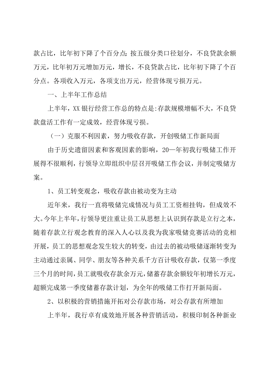 银行半年工作总结及下半年计划.docx_第2页