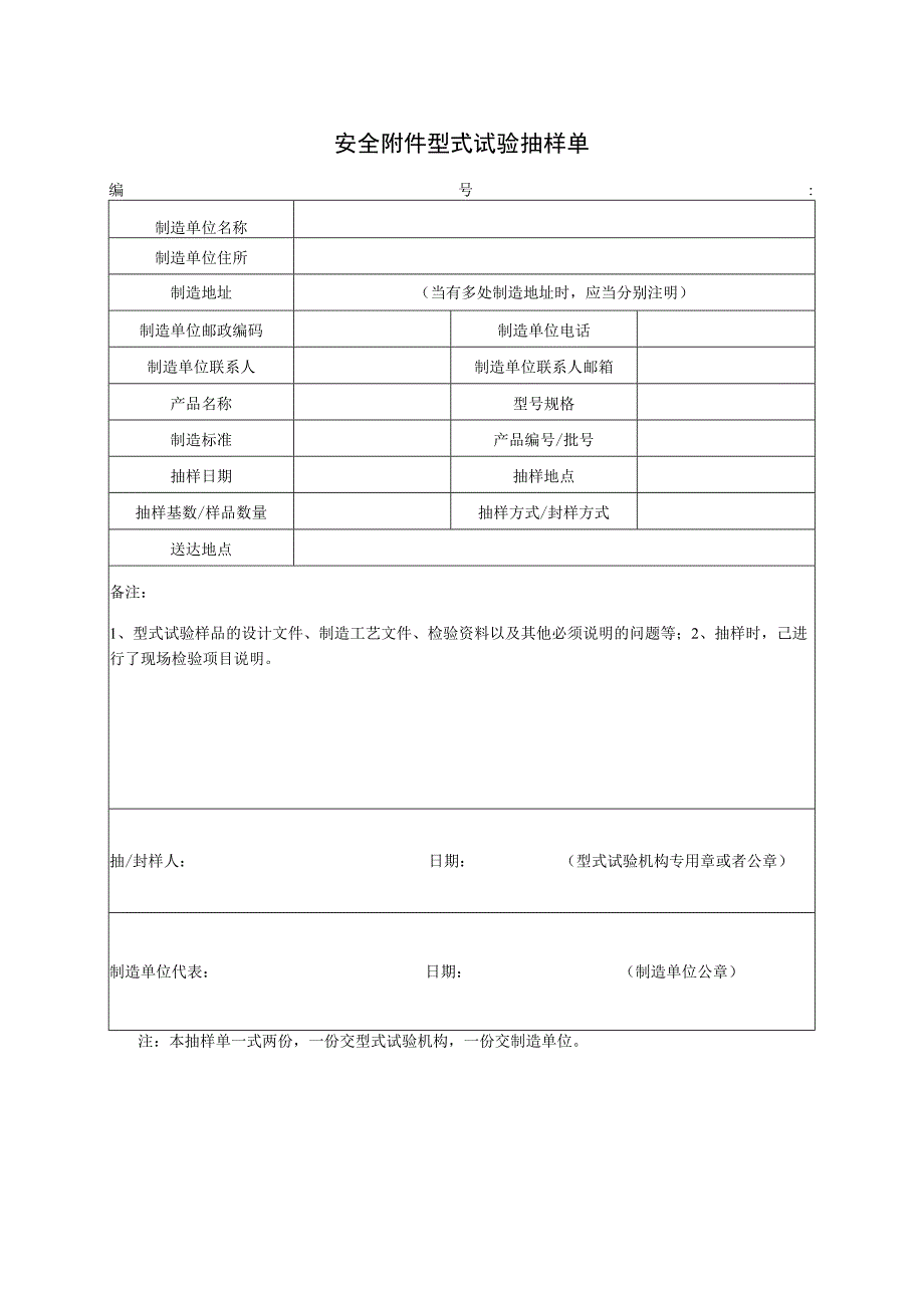 安全附件型式试验抽样单.docx_第1页