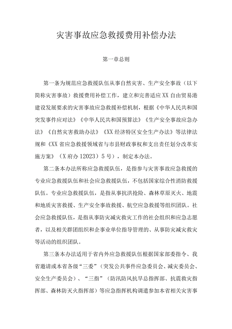 灾害事故应急救援费用补偿办法（全套资料）.docx_第1页