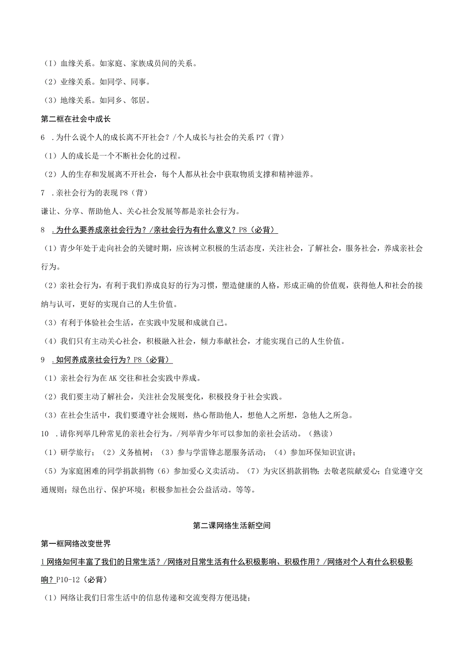 统编版八年级上册道德与法治期末复习提纲精编版（含练习题及答案）.docx_第2页