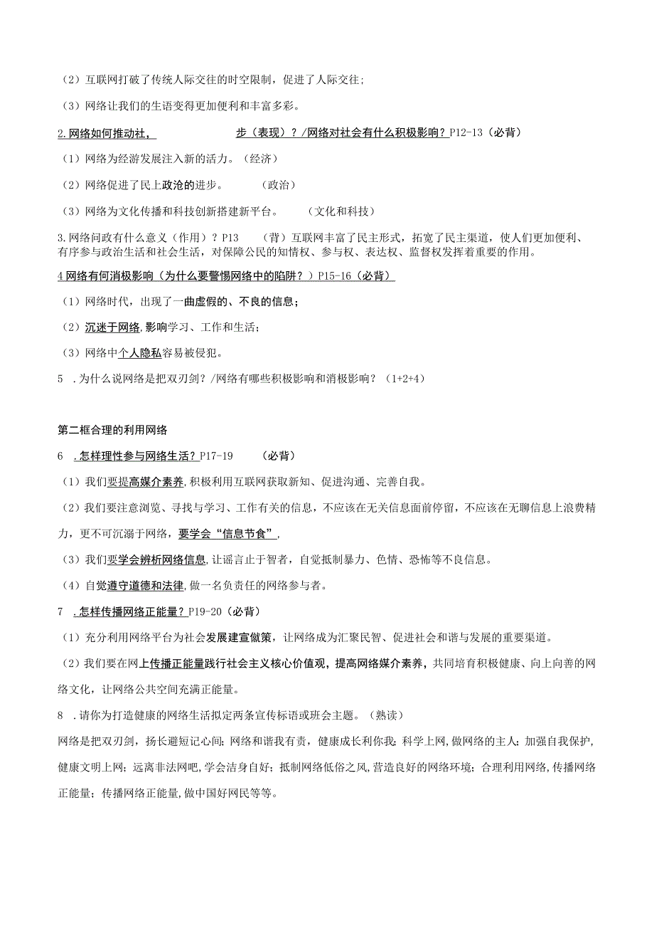 统编版八年级上册道德与法治期末复习提纲精编版（含练习题及答案）.docx_第3页