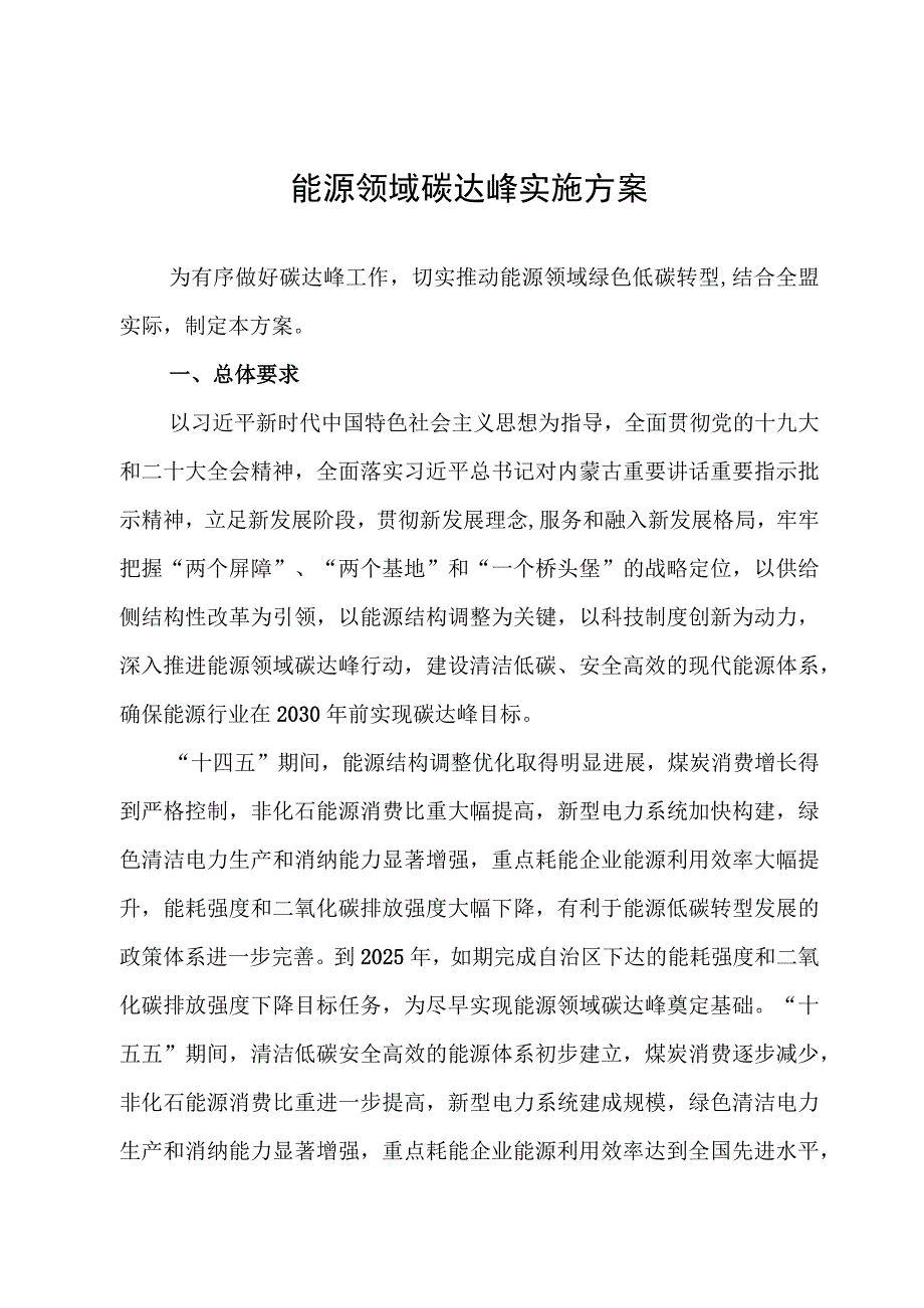 能源领域碳达峰实施方案.docx_第1页