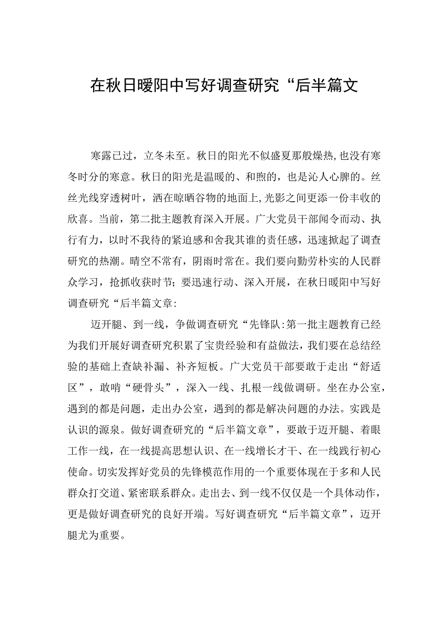 在秋日暖阳中写好调查研究“后半篇文章”.docx_第1页