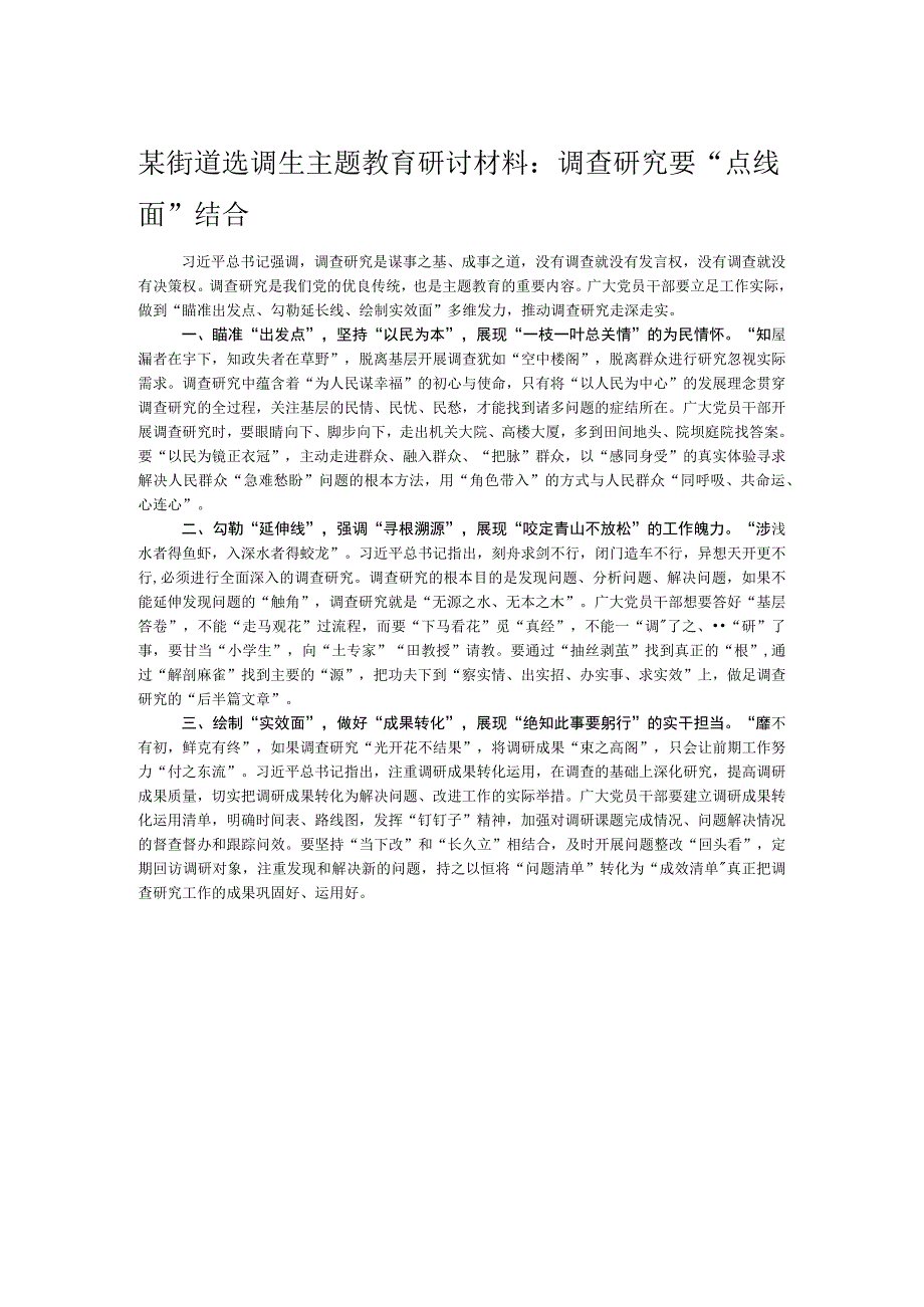 某街道选调生主题教育研讨材料：调查研究要“点线面”结合.docx_第1页