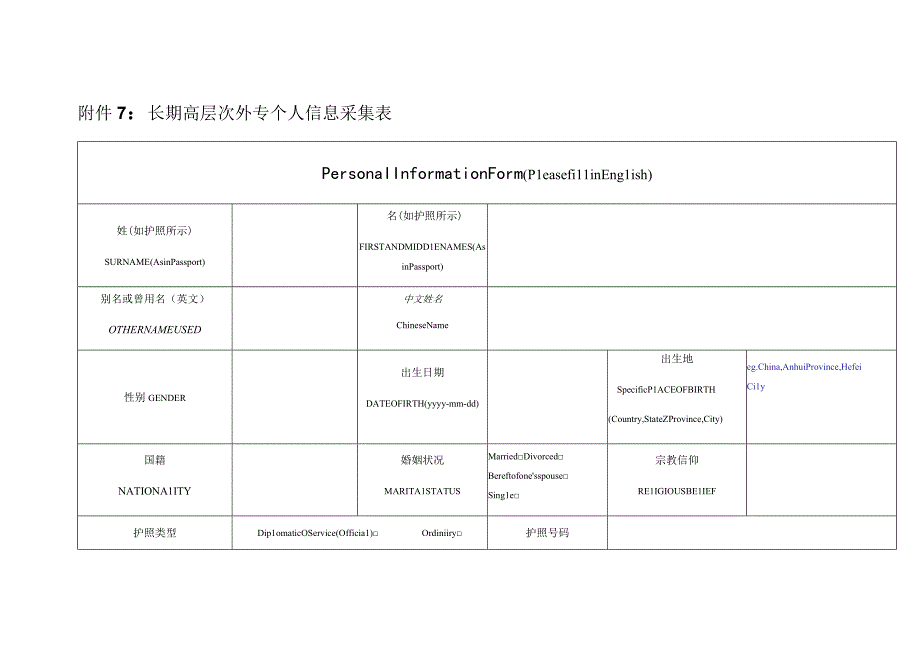 长期高层次外专个人信息采集表.docx_第1页