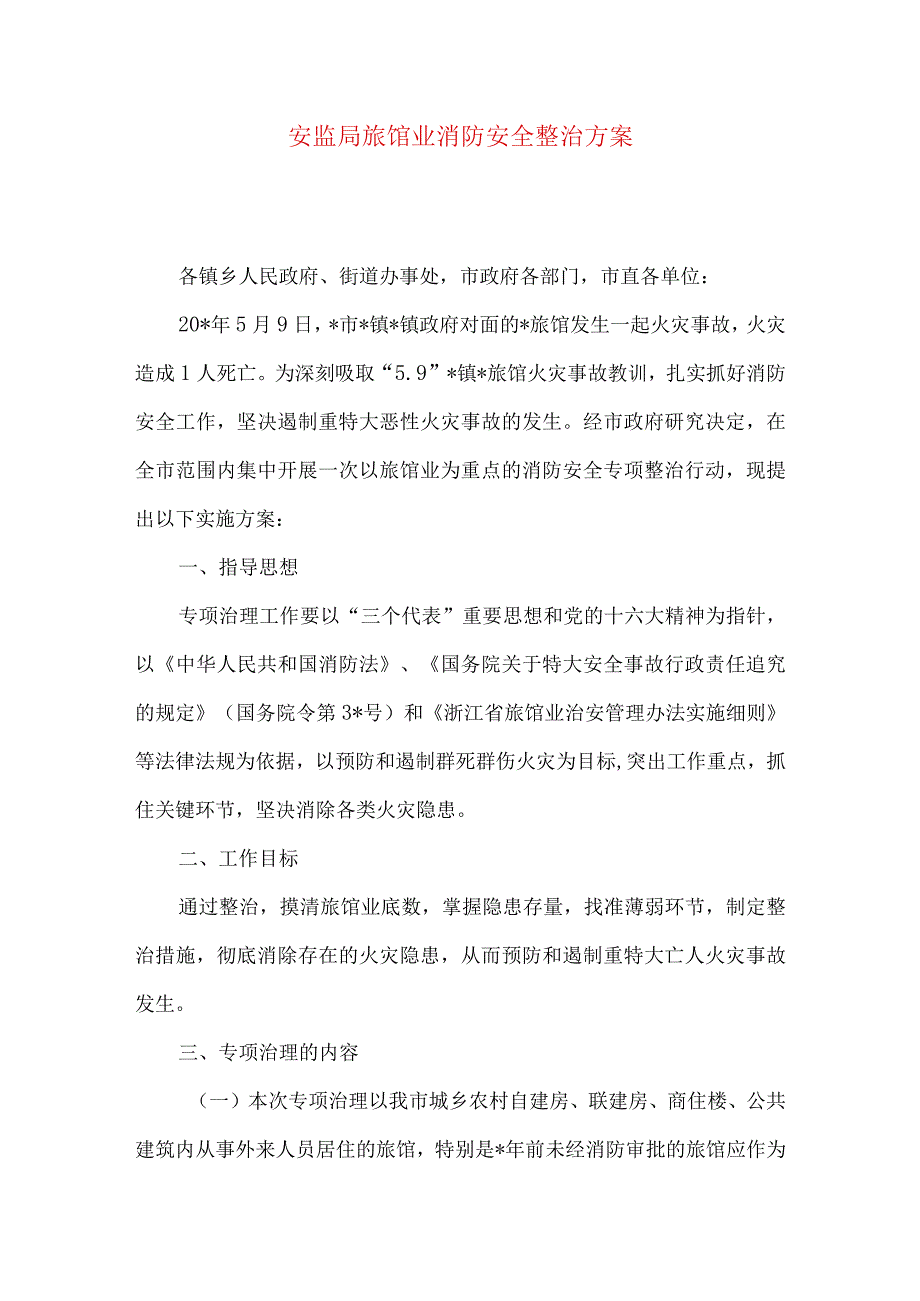 安监局旅馆业消防安全整治方案.docx_第1页