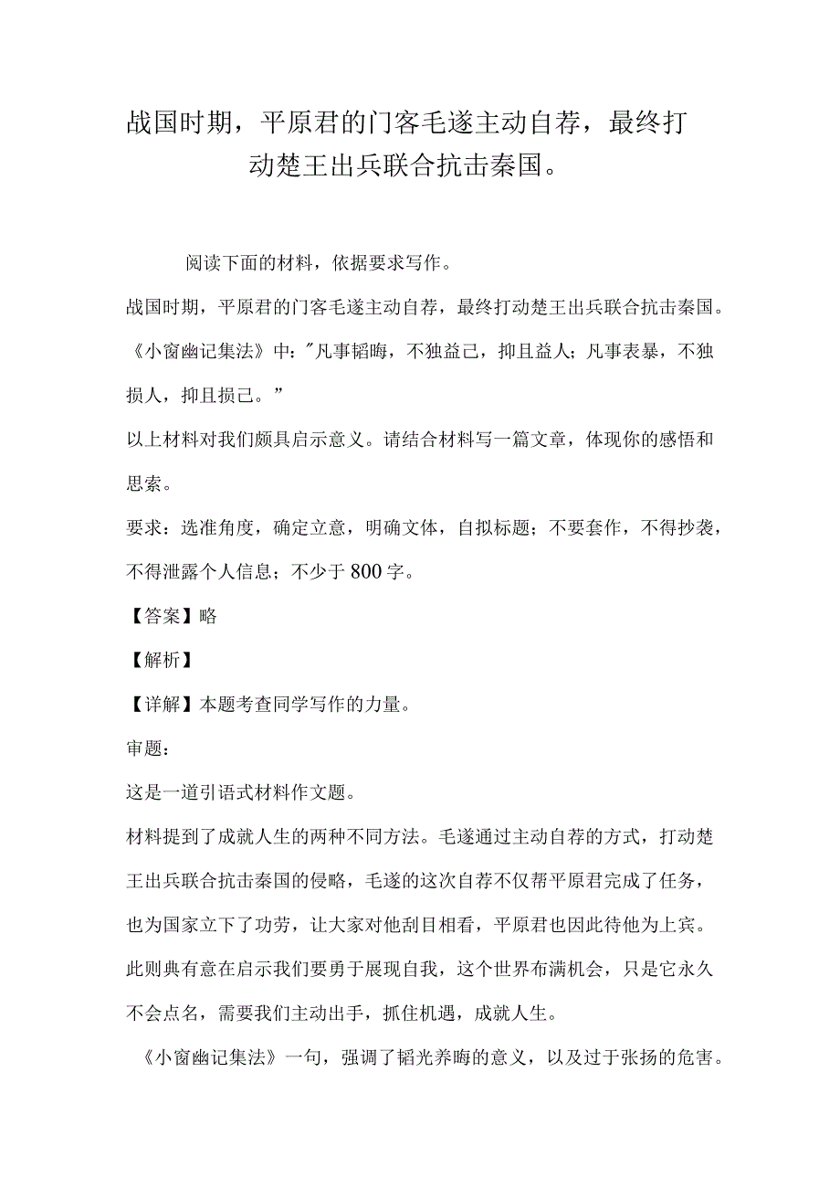 战国时期平原君的门客毛遂主动自荐最终打动楚王出兵联合抗击秦国.docx_第1页