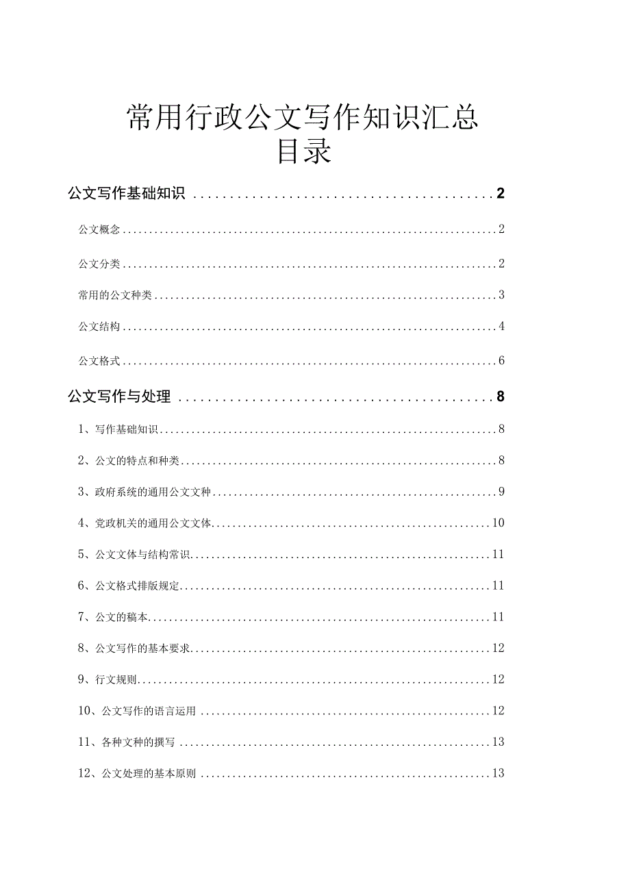 常用行政公文写作知识汇总（经典实用）.docx_第1页