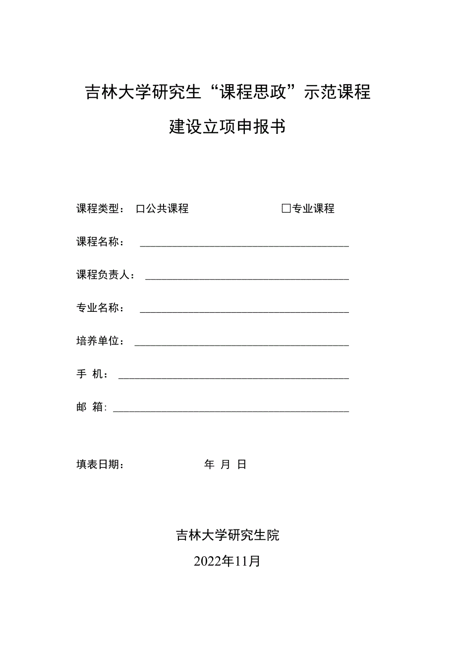 附件2：吉林大学研究生“课程思政”示范课程建设立项申报书.docx_第1页