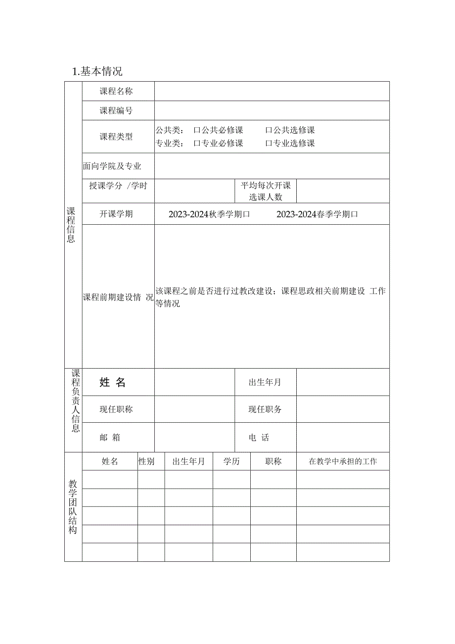 附件2：吉林大学研究生“课程思政”示范课程建设立项申报书.docx_第3页