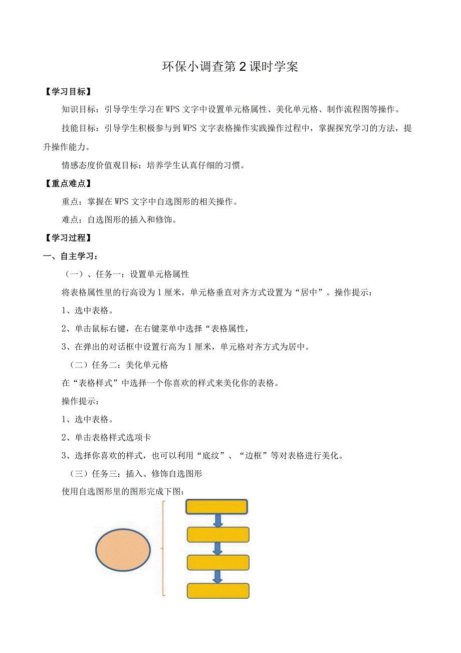 第一单元第5课《环保小调查》（第2课时）（学案）四年级下册信息技术青岛版.docx_第1页