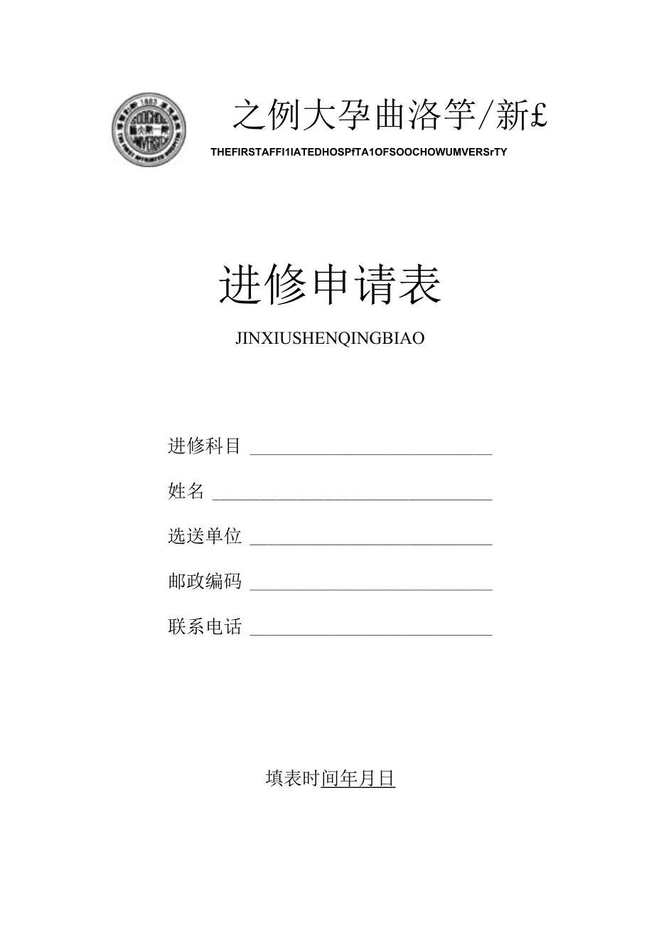 进修申请表.docx_第1页