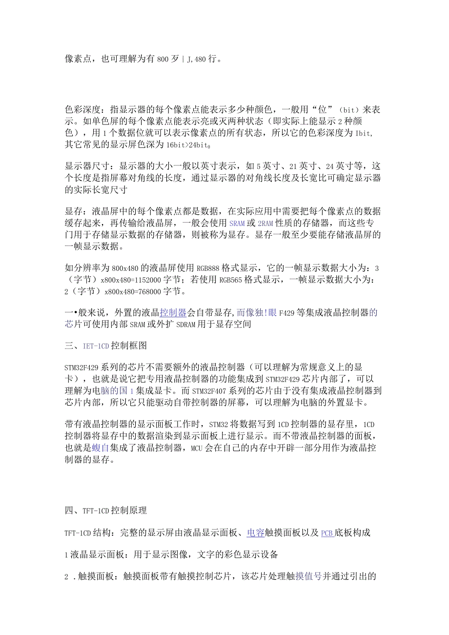 常见显示器类型及其基本参数 TFT-LCD控制框图介绍.docx_第2页