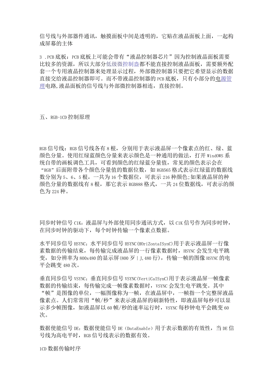 常见显示器类型及其基本参数 TFT-LCD控制框图介绍.docx_第3页