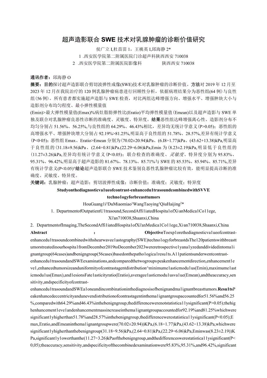 超声造影联合SWE技术对乳腺肿瘤的诊断价值研究.docx_第1页