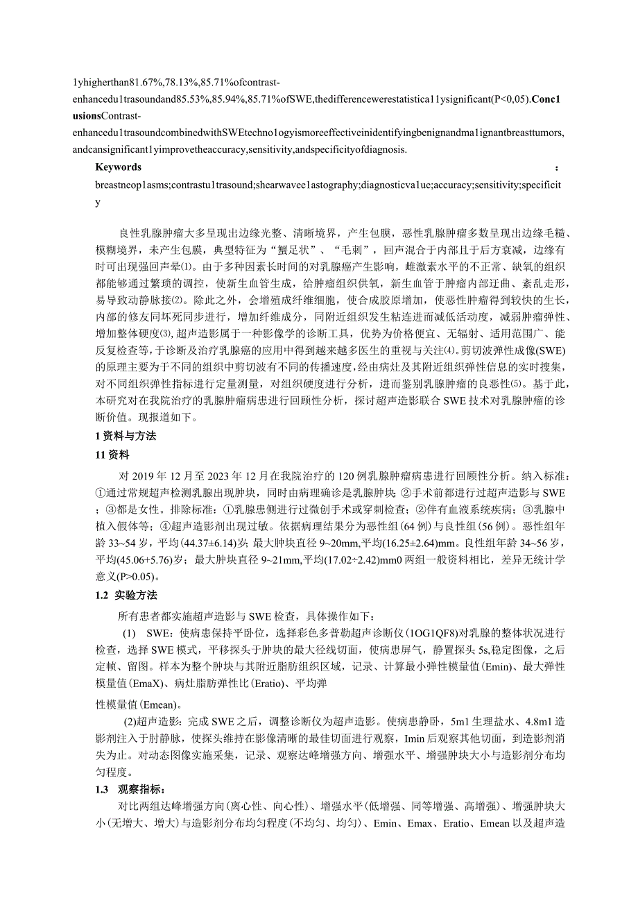 超声造影联合SWE技术对乳腺肿瘤的诊断价值研究.docx_第2页